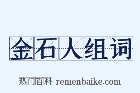 金石人组词是什么意思的图片
